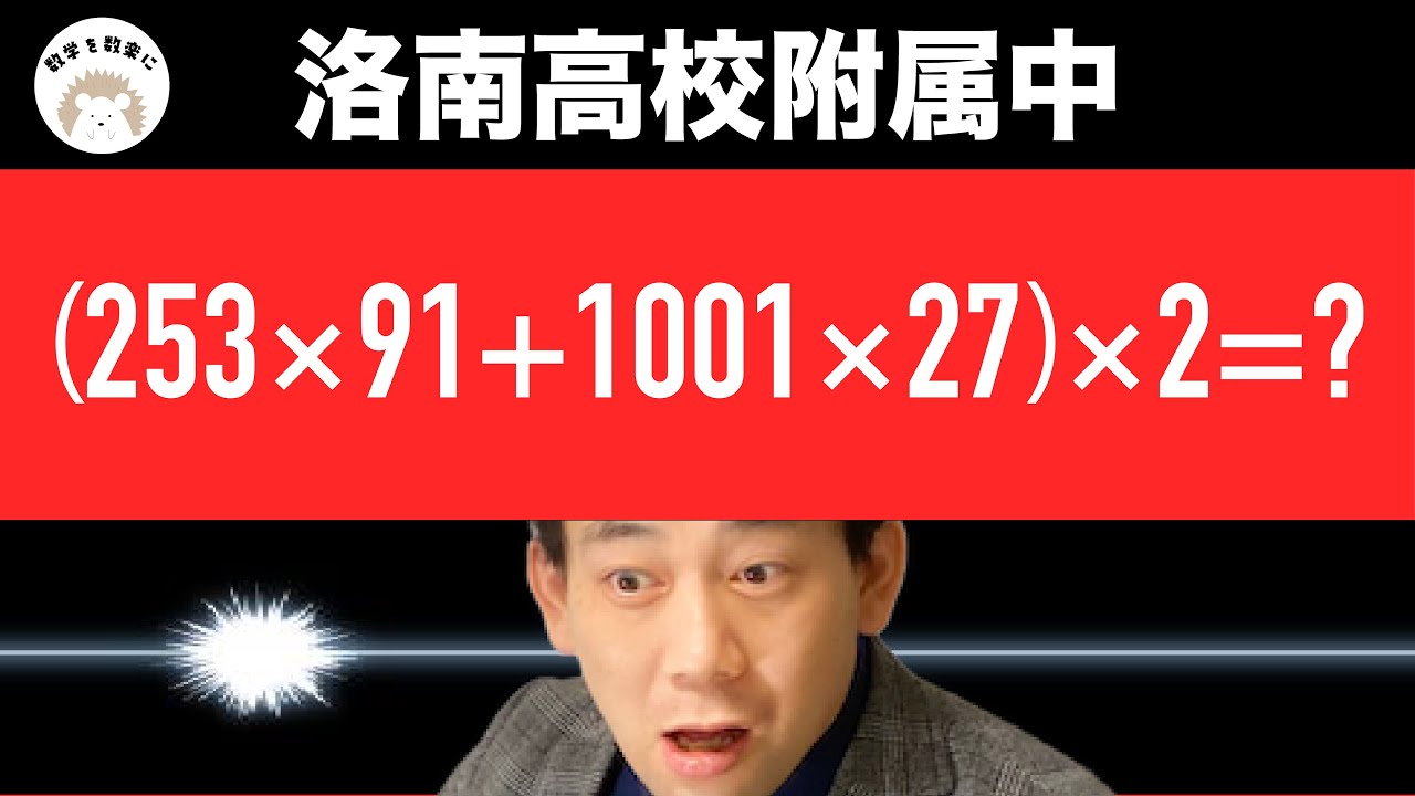 これ小学生見抜いて解けるの？　洛南高校附属中