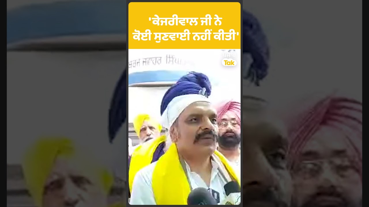 Vijay Pratap on AAP: 'Kejriwal ji did not listen' | Punjab Tak SHORTS