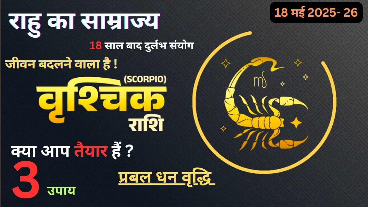वृश्चिक राशि (Scorpion) अच्छे दिनों के लिए तैयार हो जाओ | 2025-2027 | #astrology #scorpion