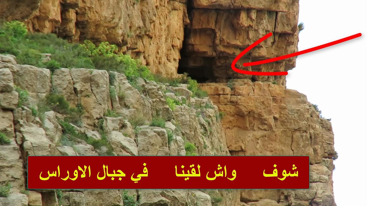 لقينا مغارات غريبة ومخيفة في جبال الاوراس وحاولنا ندخلوهم