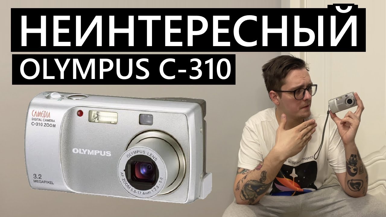 Olympus C-310.... Я не знаю что о тебе рассказать.....