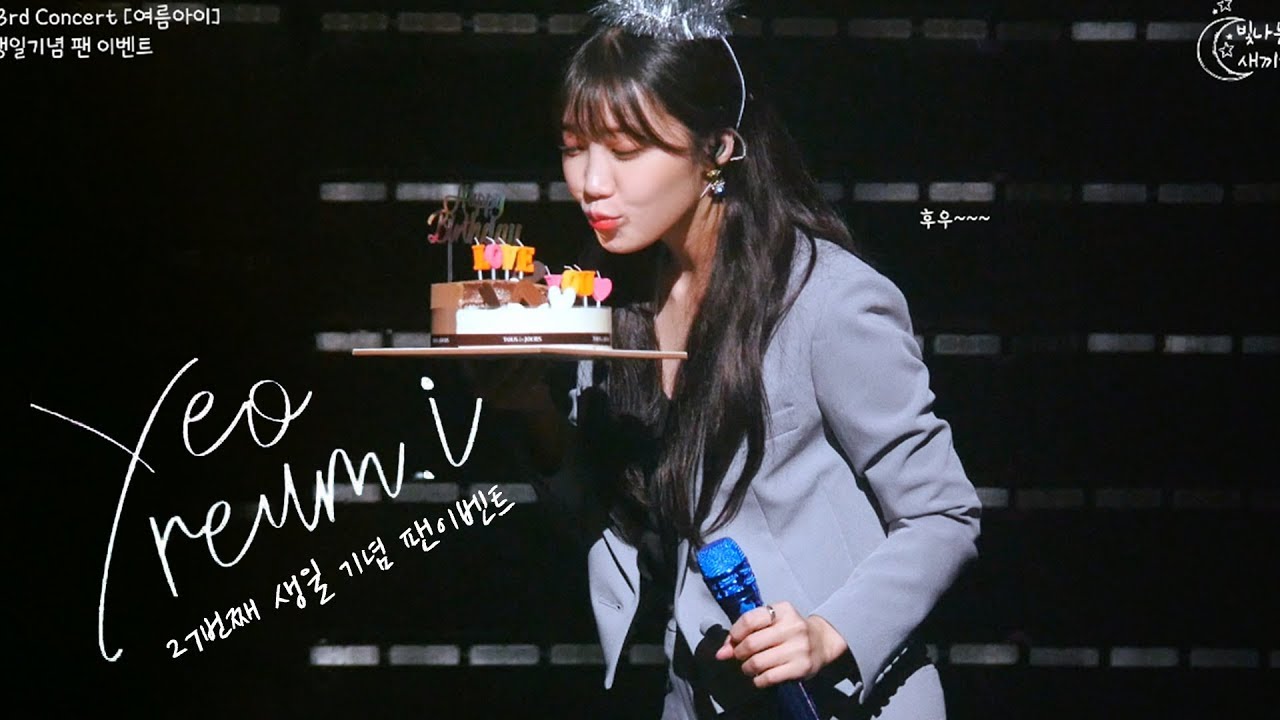 190817 정은지 세번째 콘서트 [여름아이] in 부산 - 27번째 생일 축하 팬 이벤트 직캠