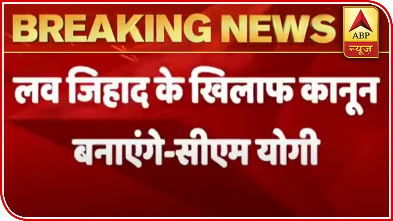 Will Make Law Against Love Jihad: UP CM Yogi Adityanath | ABP News
