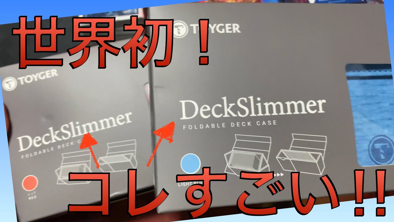 世界初のデッキケース！TOYGER DeckSlimmerに高額カード突っ込んでみた！