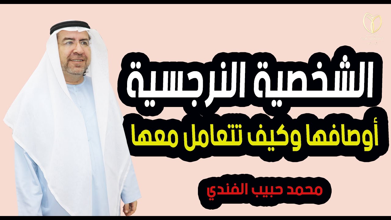 الشخصية النرجسية - أوصافها - وكيف تتعامل معها