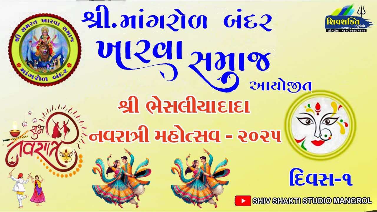 🔴Live :   શ્રી ભેસલિયા દાદા નવરાત્રી મહોત્સવ - 2025   માંગરોળ  || shiv shakti studio mangrol ||