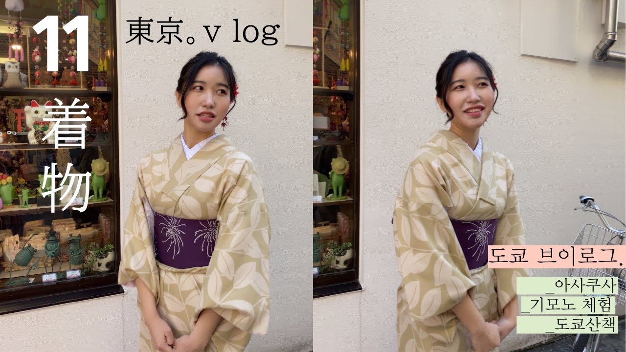 東京도쿄vlog. 11편. 충격과 공포의 기모노 체험. 着物を着て浅草の散歩をしましょう👘