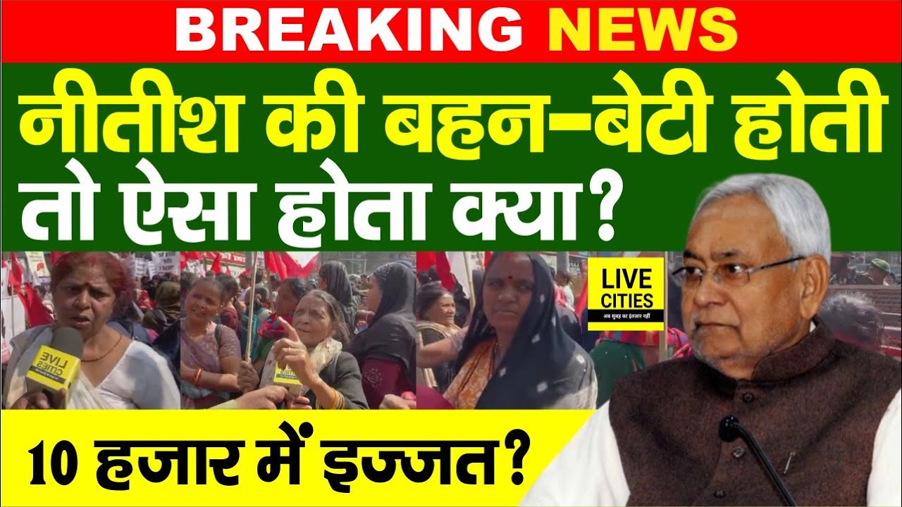 Nitish Sarkar के खिलाफ भयंकर गुस्सा, रोड पर महिलायें, उनकी बेटी-बहन होती तो ऐसा ही..? Bihar News