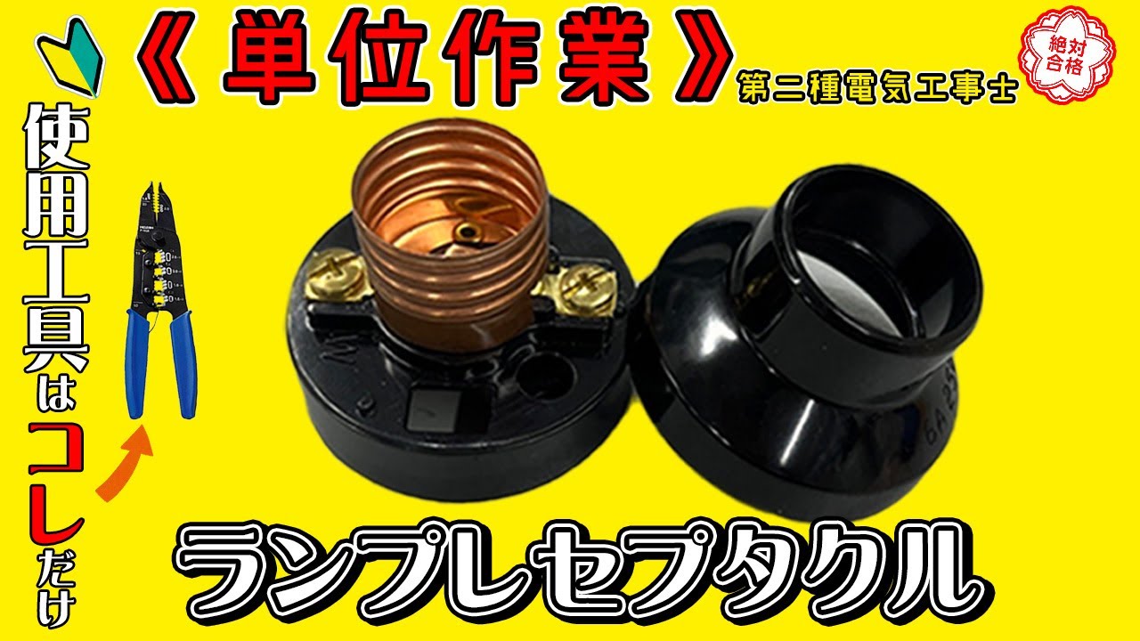 【電気工事士技能試験】【単位作業】レセップをマスター出来る！ストリッパーだけで完璧に仕上げる！