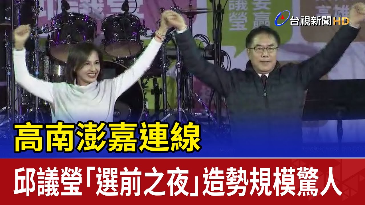 高南澎嘉連線 邱議瑩「選前之夜」造勢規模驚人