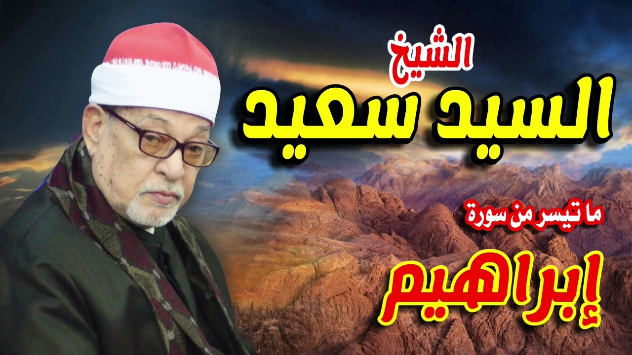 الجزء الثاني من  سورة ابراهيم ✨🎧✨  للقارئ الشيخ السيد سعيد ✨ بافضل جودة صوت
