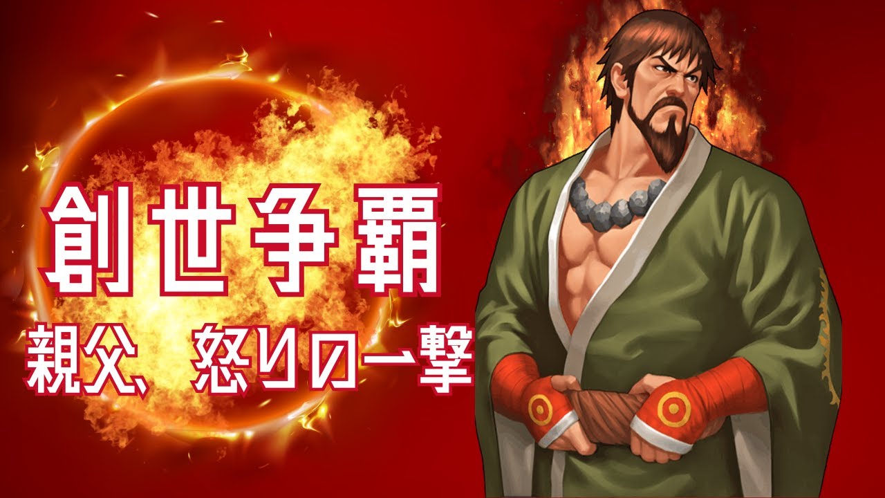 【親父、怒りの一撃必殺】創世争覇カーニバル【KOF98UMOL】