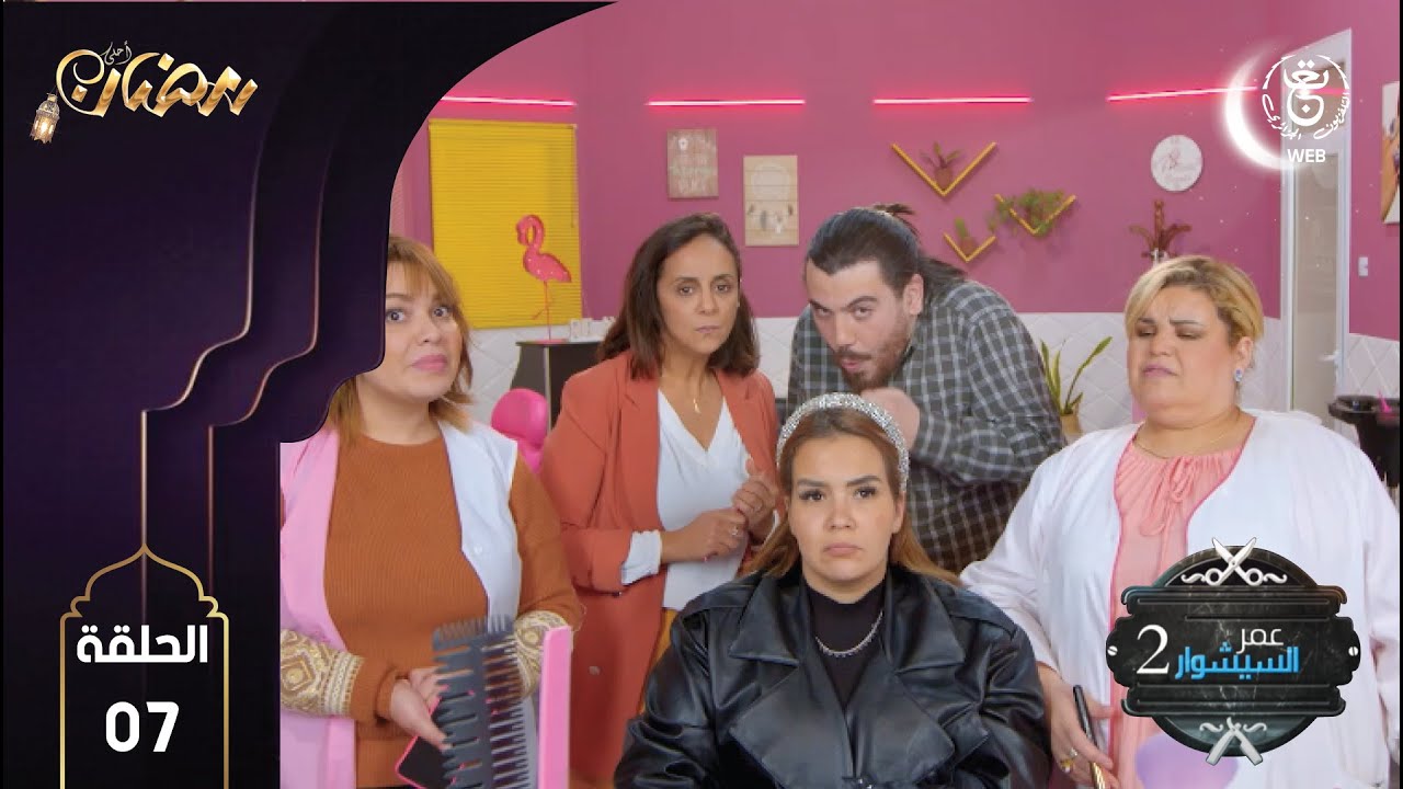 Omar Séchoire 2 E07 HD | عمر السيشوار 2 مع كمال بوعكاز الحلقة السابعة