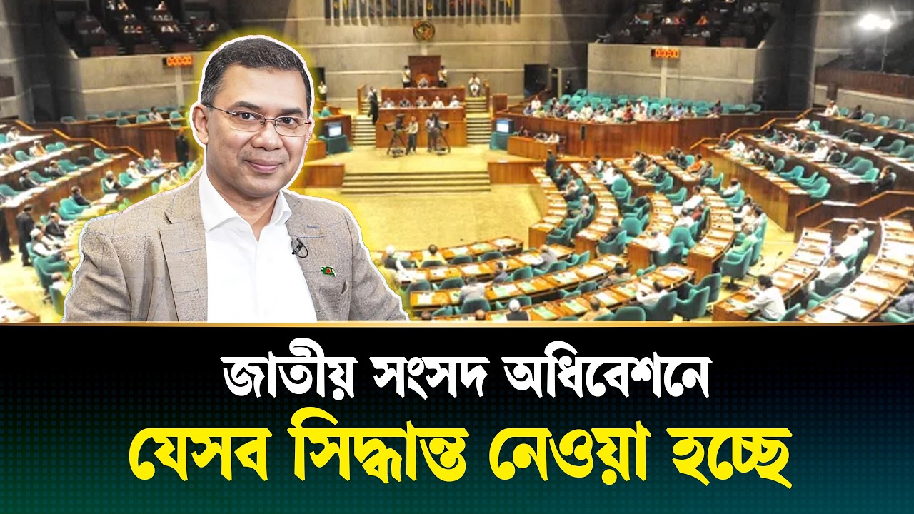 জাতীয় সংসদ অধিবেশনে যেসব সিদ্ধান্ত নেওয়া হচ্ছে