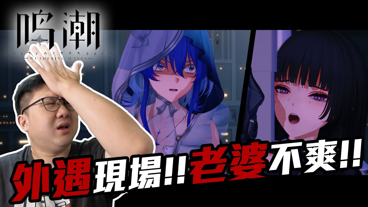 鳴潮千咲抽到有！外遇現場被發現大老婆不爽了！！｜鳴潮【黑羽Gaming】