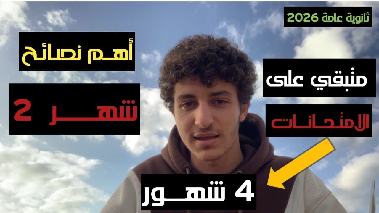 شهر 2 ثانوية عامة // السر بين 95%, 65% 