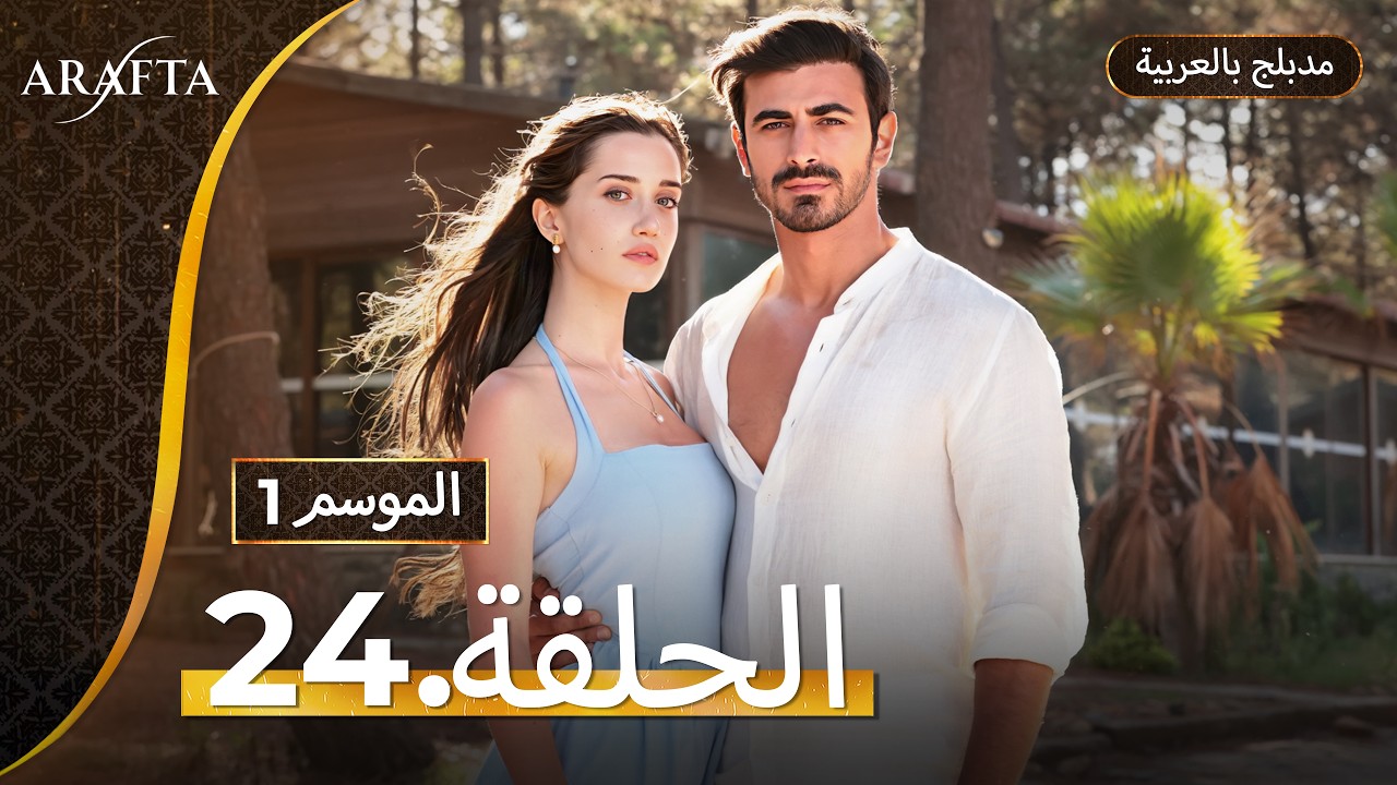 Arafta (أرافتا) الحلقة 24 كاملة (Arabic Dubbed)  مسلسل مدبلج تركي #EP24  @arafta.arabic​