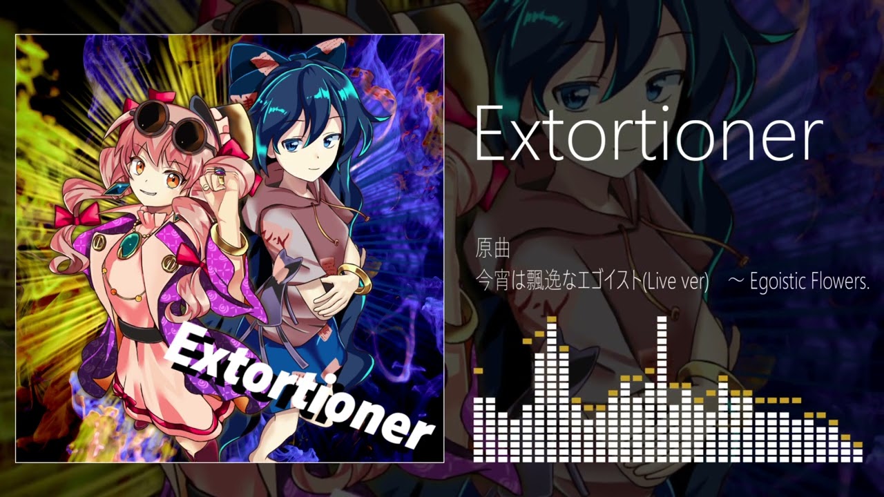 【東方自作アレンジ】Extortioner【今宵は飄逸なエゴイスト(Live ver)　～ Egoistic Flowers.】