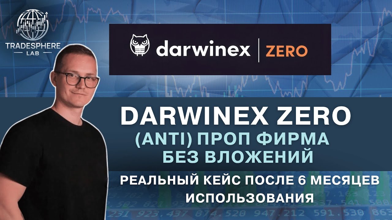 Darwinex Zero 2025: Второй обзор после 6 месяцев использования. Плюсы и минусы анти-проп компаний