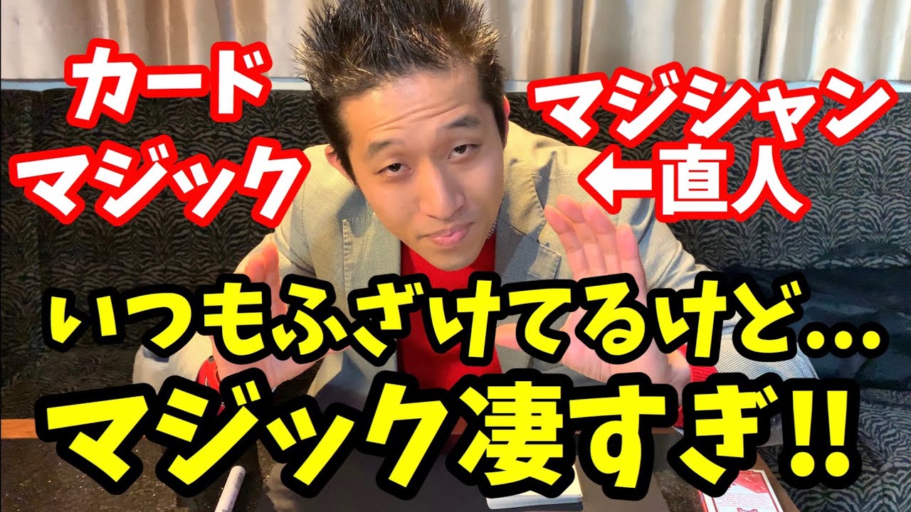 【カードマジック】マジシャン直人さんの本気マジックがヤバイ！凄い！最高！