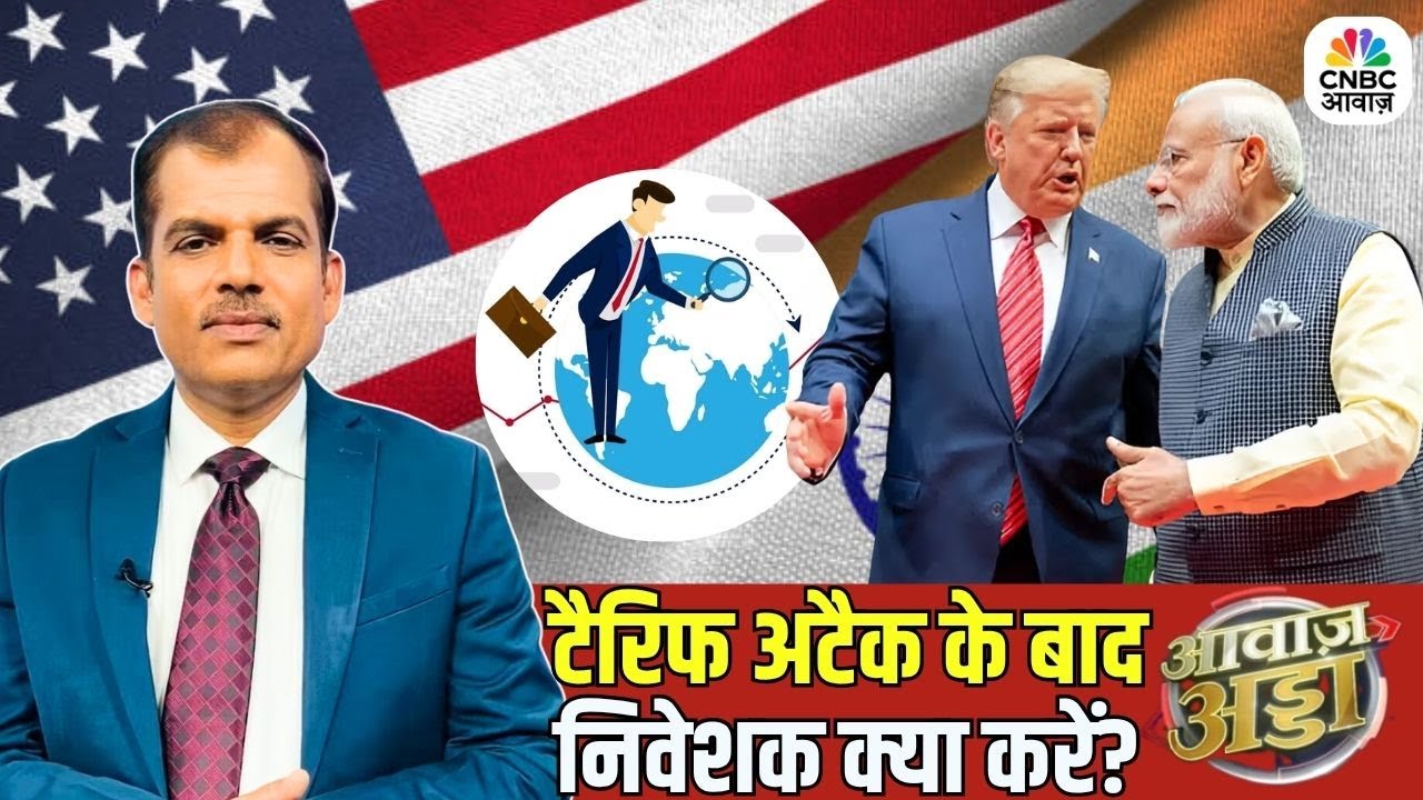 Awaaz Adda | टैरिफ अटैक के बाद निवेशक क्या करें? | ट्रंप प्रूफ निवेश के लिए क्या हो स्ट्रैटेजी?