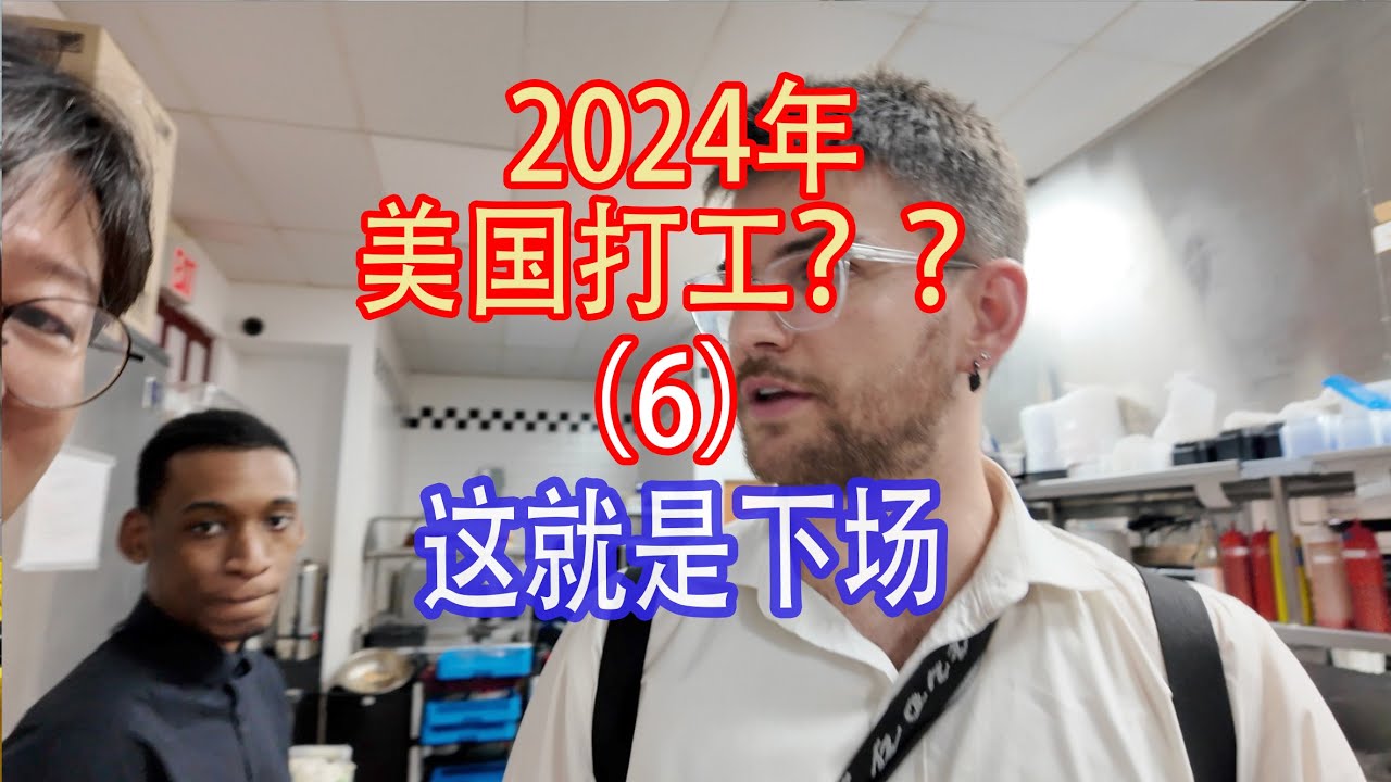 像驴一样重复工作——纽约体验打工（第6集）