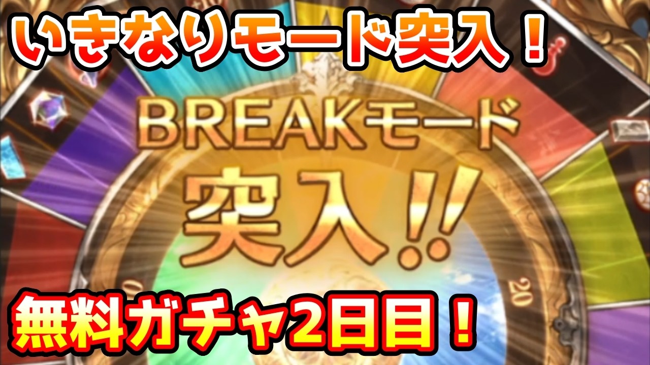 【グラブル】まさかのBREAKモード突入！無料最大100連ガチャ期間2日目！