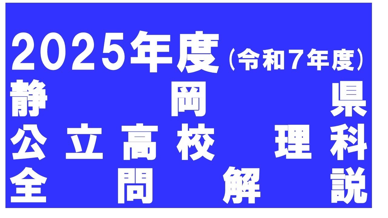 令和7年度公立入試　理科 全問解説