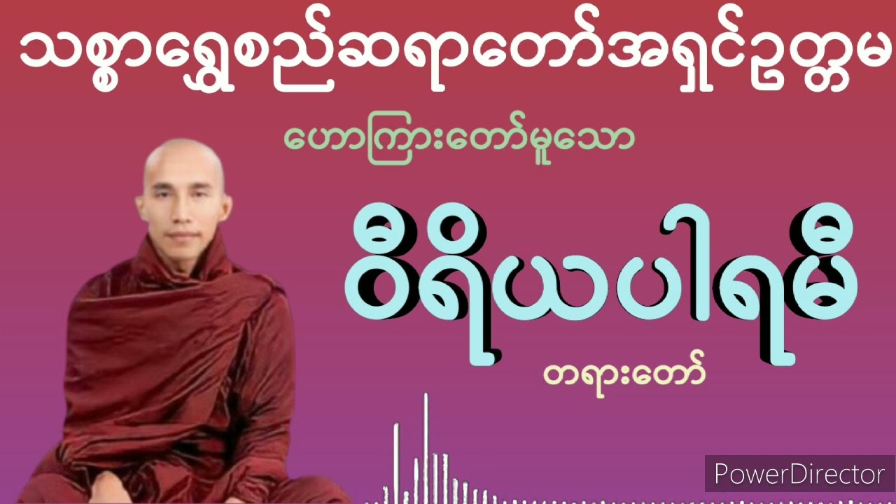 ဝီရိယပါရမီ