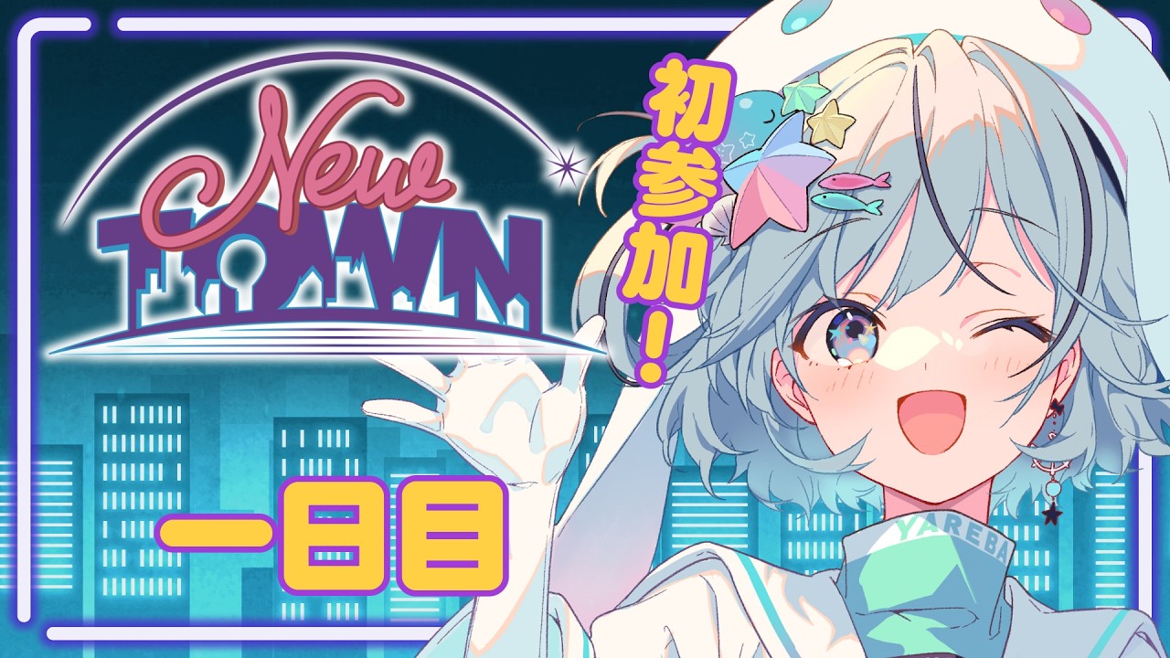 【#NEWTOWN￤1日目】初参戦！とりあえず職に就きたいです【#夏渚まはろ￤#パレプロ研究生】