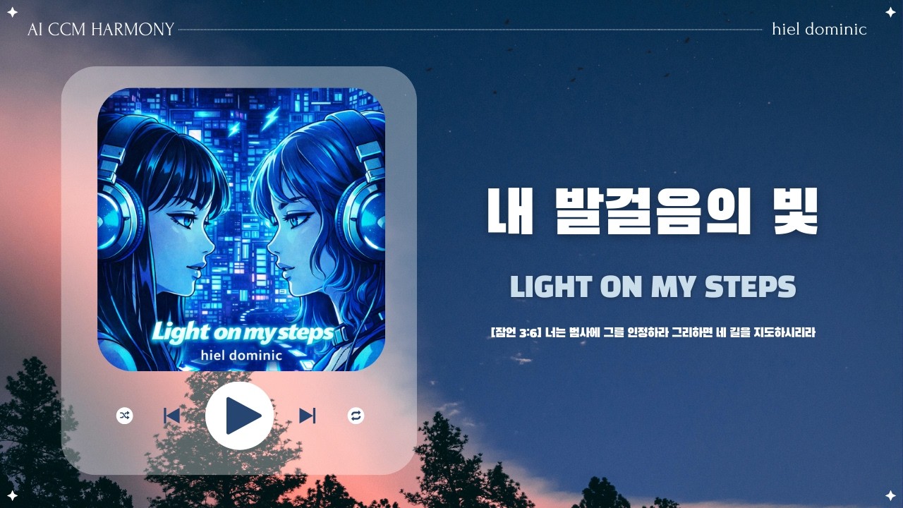 [CCM] 내 발걸음의 빛 (Light on My Steps)
