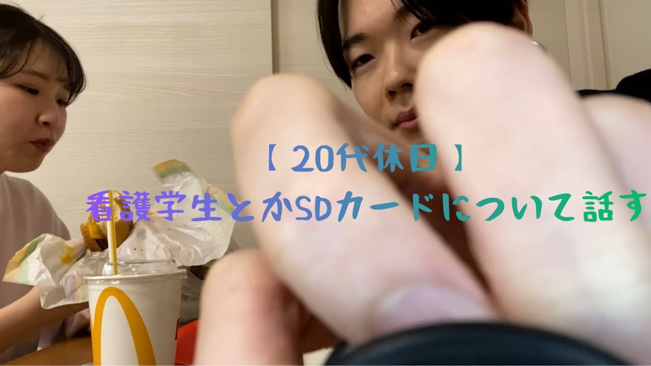【20代看護師】休日に学生時代の話とSDカード買いに行く