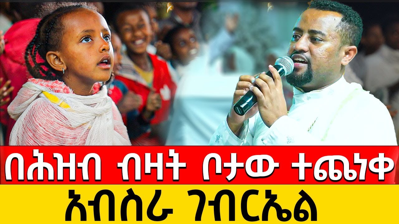 🛑 ዓለምን ያስገረመው ዝማሬ ‼️|| ቅዱስ ገብርኤል || #ዘማሪ ፍሬዘር ደሳለኝ #duet #መዝሙር