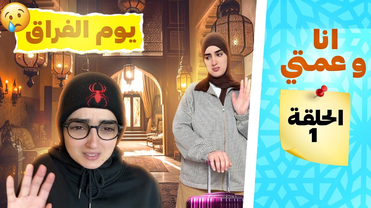 سلسلة أحمد وعمته (فاش أم سافرات وبقى احمد مع عمتو 😂) حلقة 1 
