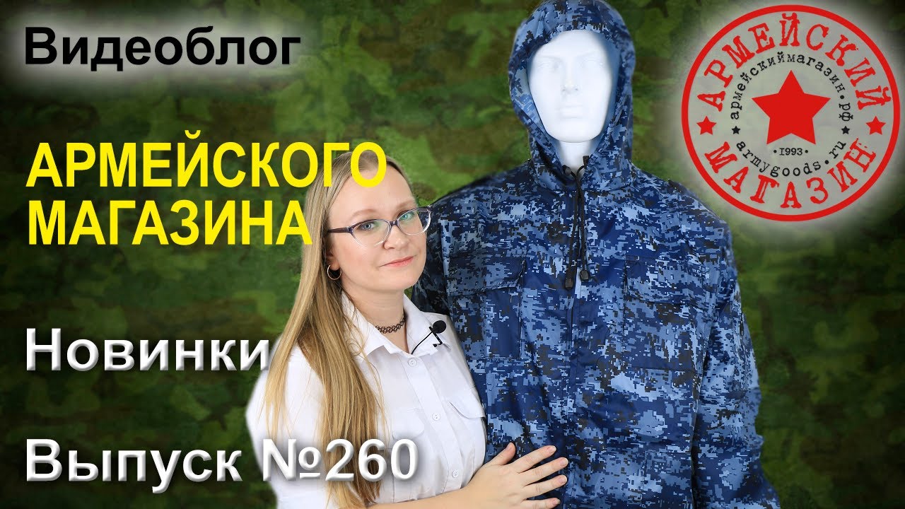 Армейский Магазин. Новинки. Выпуск №260/ КОСТЮМ ВКБО 3.0/ КОБУРА ПК-33/ НОЖ BOKER