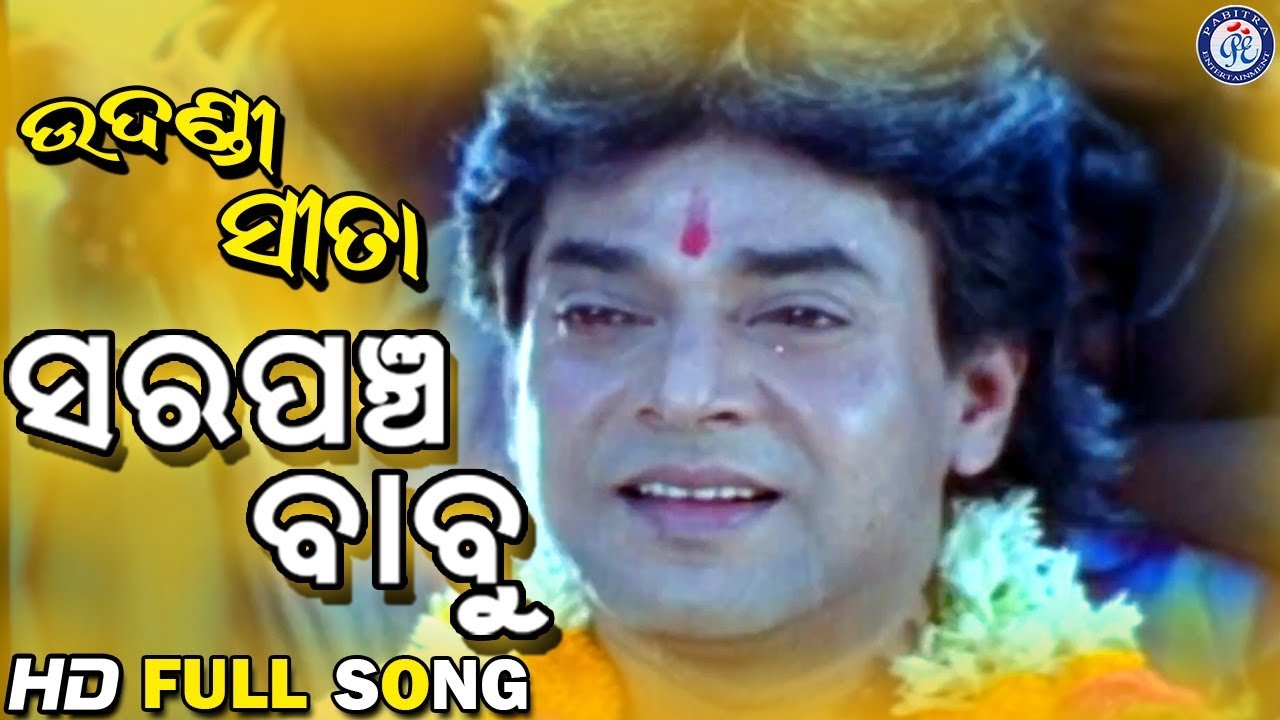 Sarpancha Babu | ସରପଞ୍ଚ ବାବୁ | Udandi Sita Odia Movie Song