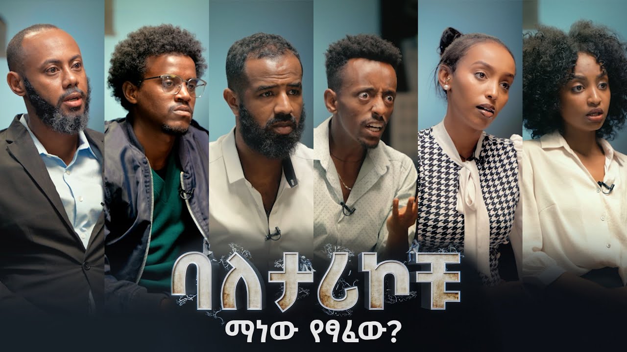 ባለታሪኮቹ ክፍል 3 BALETARIKOCHU: EP 3  ማነው የፃፈው? D!NK TV