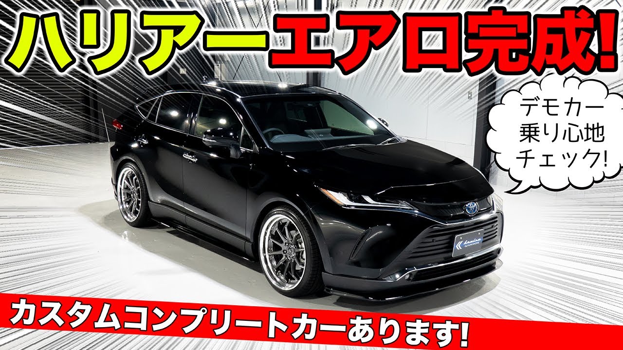 【KUHLのエアロ】新型ハリアーをエアロでカスタムしました｜KRUISE by KUHL Racing TOYOTA HARRIER