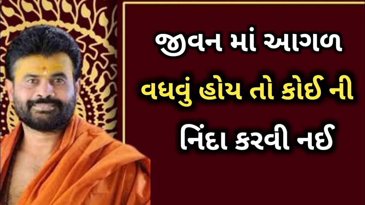 ll જીવન માં આગળ વધવું હોય તો કોઈ ની નિંદા કરવી નઈ❣️❣️ ll વક્તા - Giribapu ll