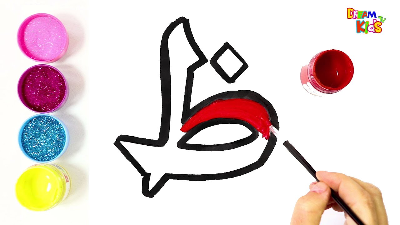 حرف الظاء | تعليم الحروف العربية للاطفال بالرسم والتلوين