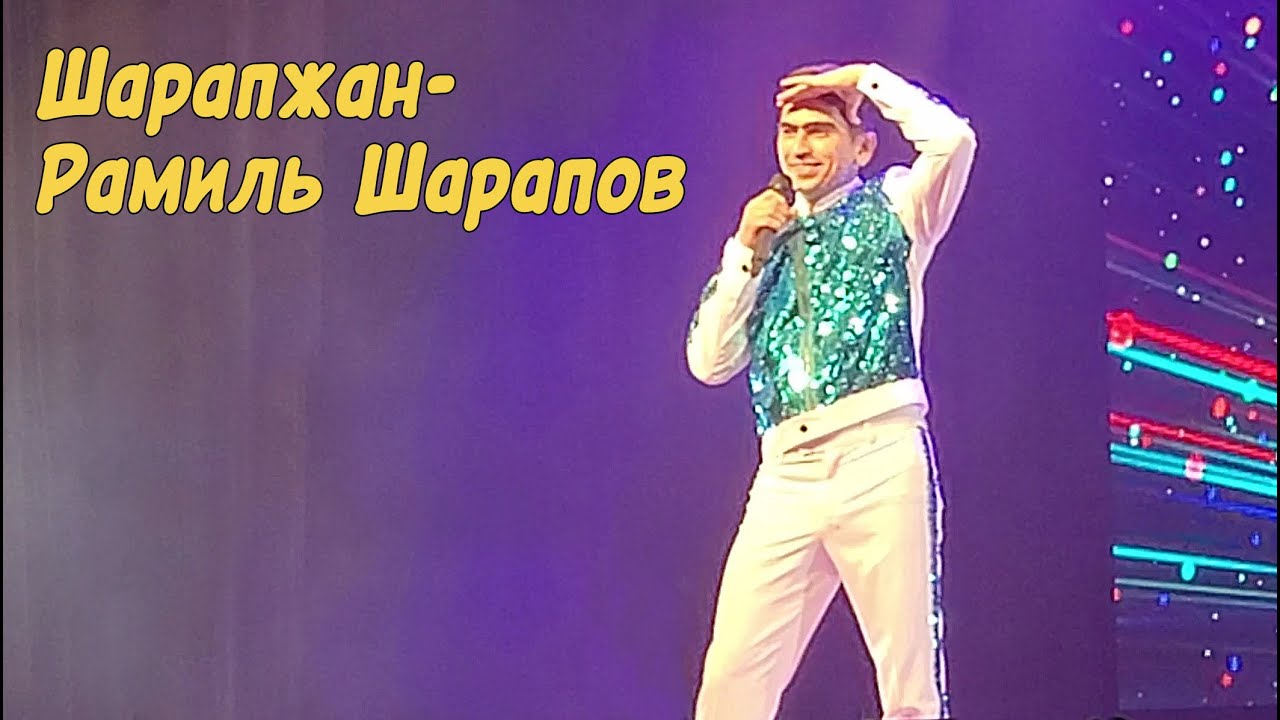 Шарапжан - Рамиль Шарапов. Чын юморист!