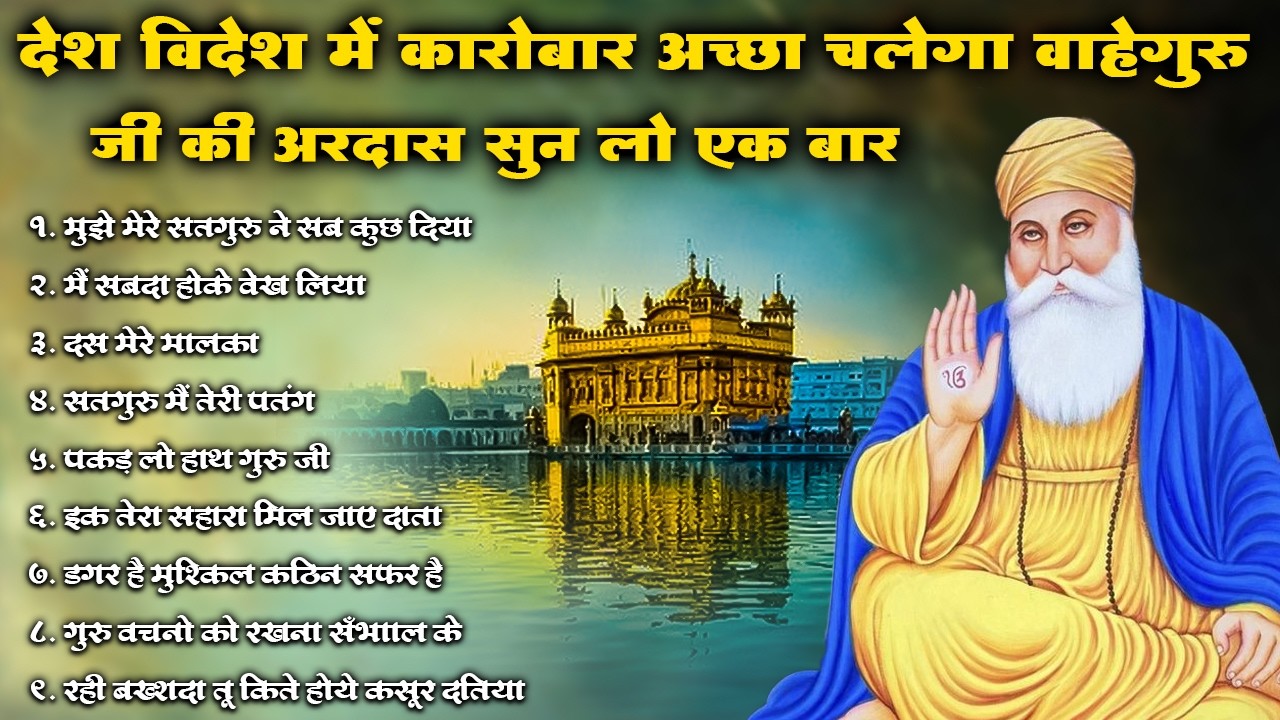 देश विदेश में कारोबार अच्छा चलेगा वाहेगुरु जी की अरदास सुन लो एक बार | Waheguru Ardas | #kirtan