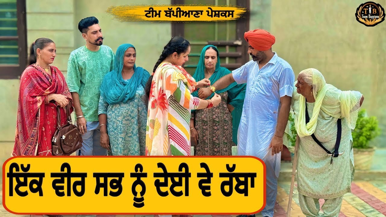 ਇੱਕ ਵੀਰ ਸਭ ਨੂੰ ਦੇਈ ਵੇ ਰੱਬਾ