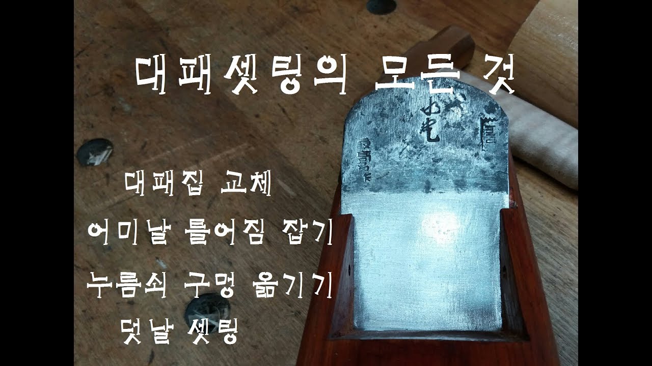 대패셋팅의 모든것   (한국산 중택)