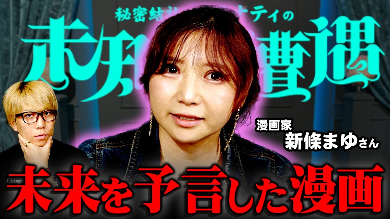 違和感を感じて描いた漫画が未来に起こる出来事を的中させてしまいました…【 未知との遭遇  / ゲスト： 漫画家 新條まゆ 】
