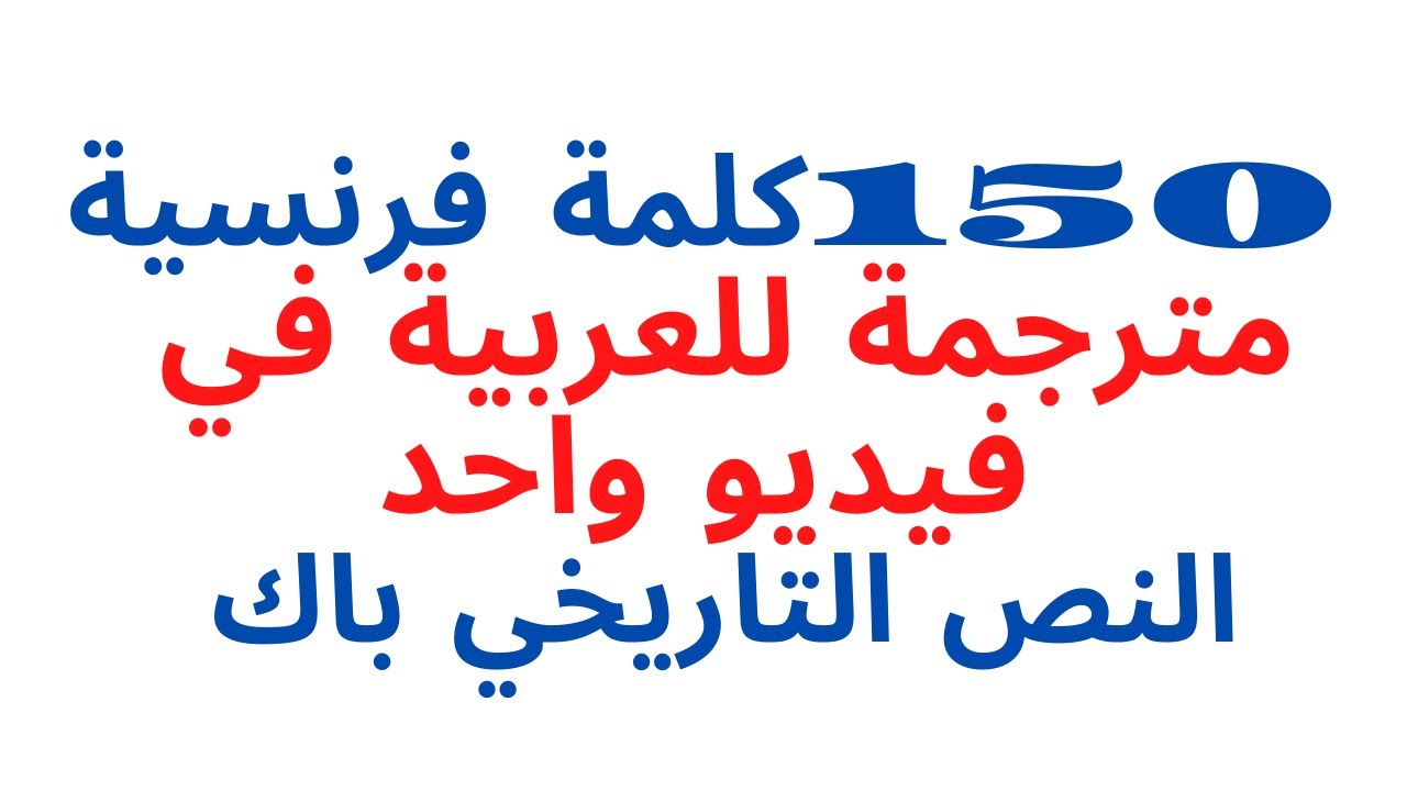 le texte historique-bac 20221 مصطلحات النص التاريخي  بالفرنسيةمترجمة للعربية مع موسيقى هادئة  150