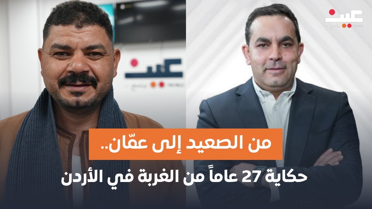 من الصعيد إلى عمّان.. عبد الوهاب يروي حكاية 27 عاماً من الغربة في الأردن | بصوتك مع عامر الرجوب