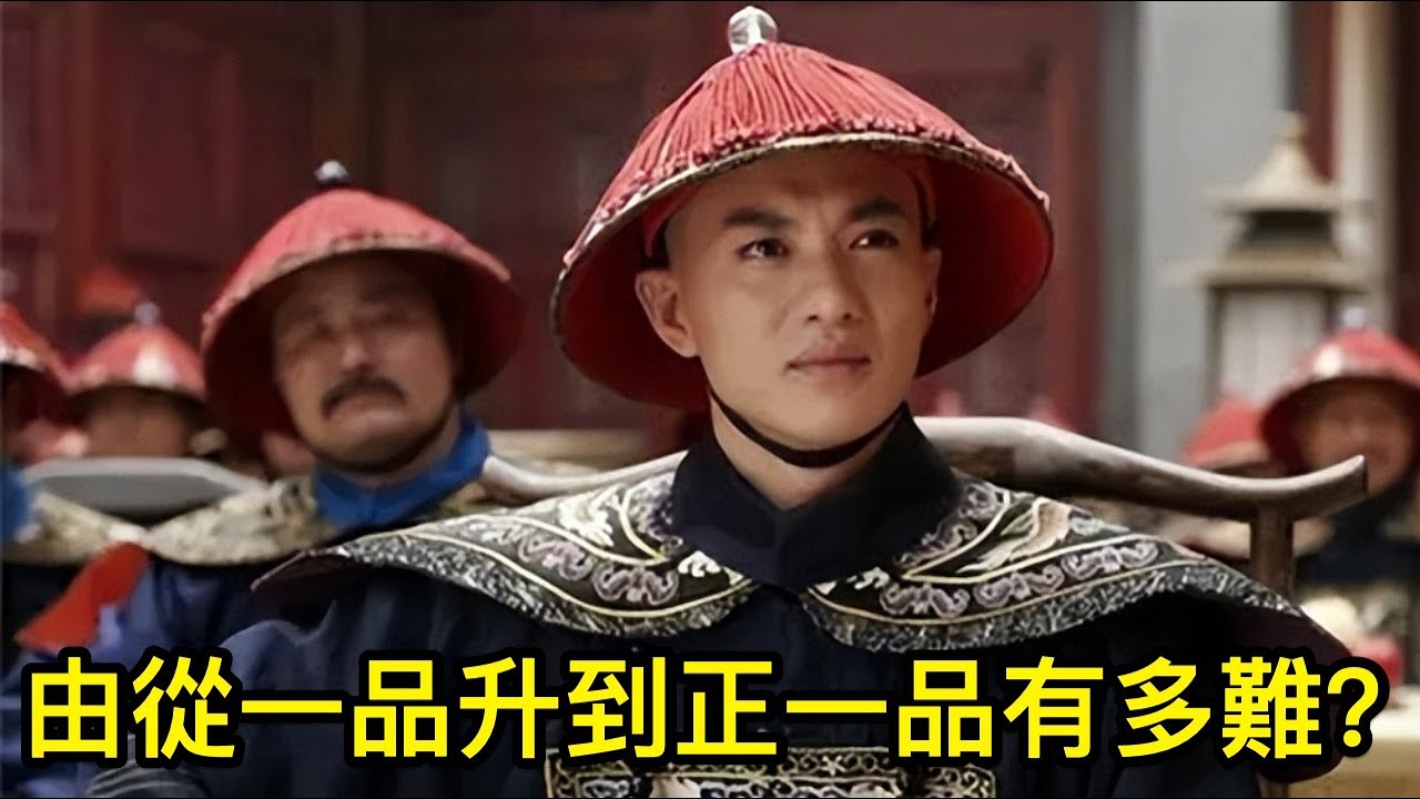 古代官員由從一品升到正一品有多難？你絕對想不到