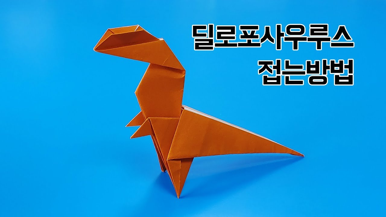 색종이로 딜로포사우루스 접는방법(종이접기), Dilophosaurus(dinosaur) origami,네모아저씨