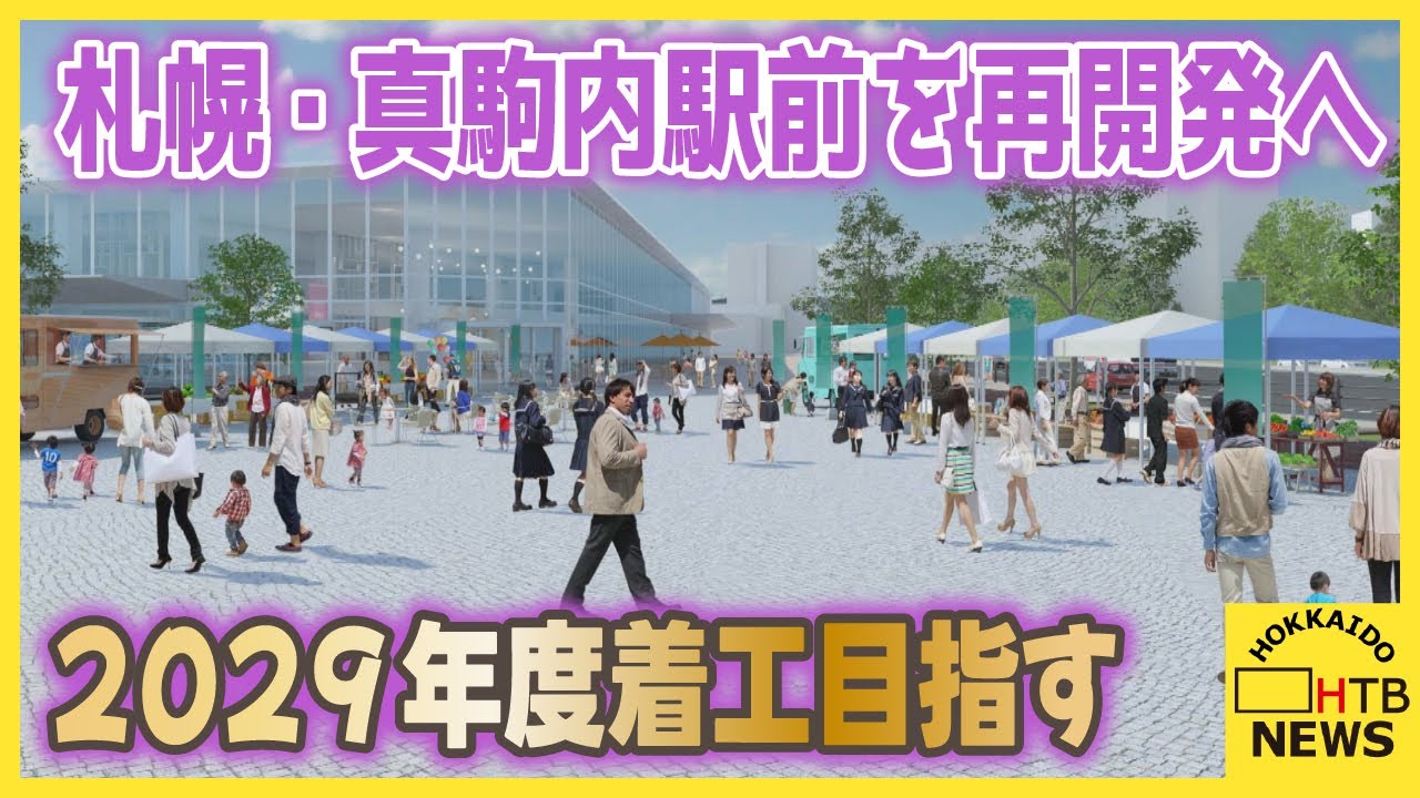 札幌・南区　地下鉄真駒内駅前を再開発へ　札幌市が新施設を計画　２０２９年度着工目指す